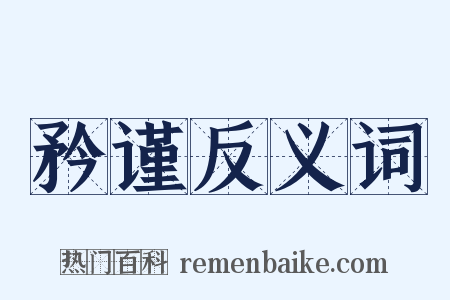 矜谨反义词是什么意思的图片